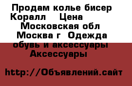 Продам колье бисер “Коралл“ › Цена ­ 2 500 - Московская обл., Москва г. Одежда, обувь и аксессуары » Аксессуары   